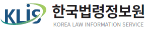 한국법령정보원 한국어 영어 번역 홈페이지 번역